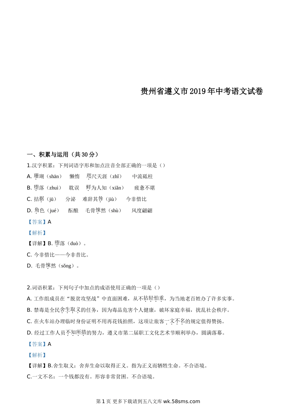 2019年中考真题精品解析 语文（贵州遵义卷）精编word版.doc_第1页