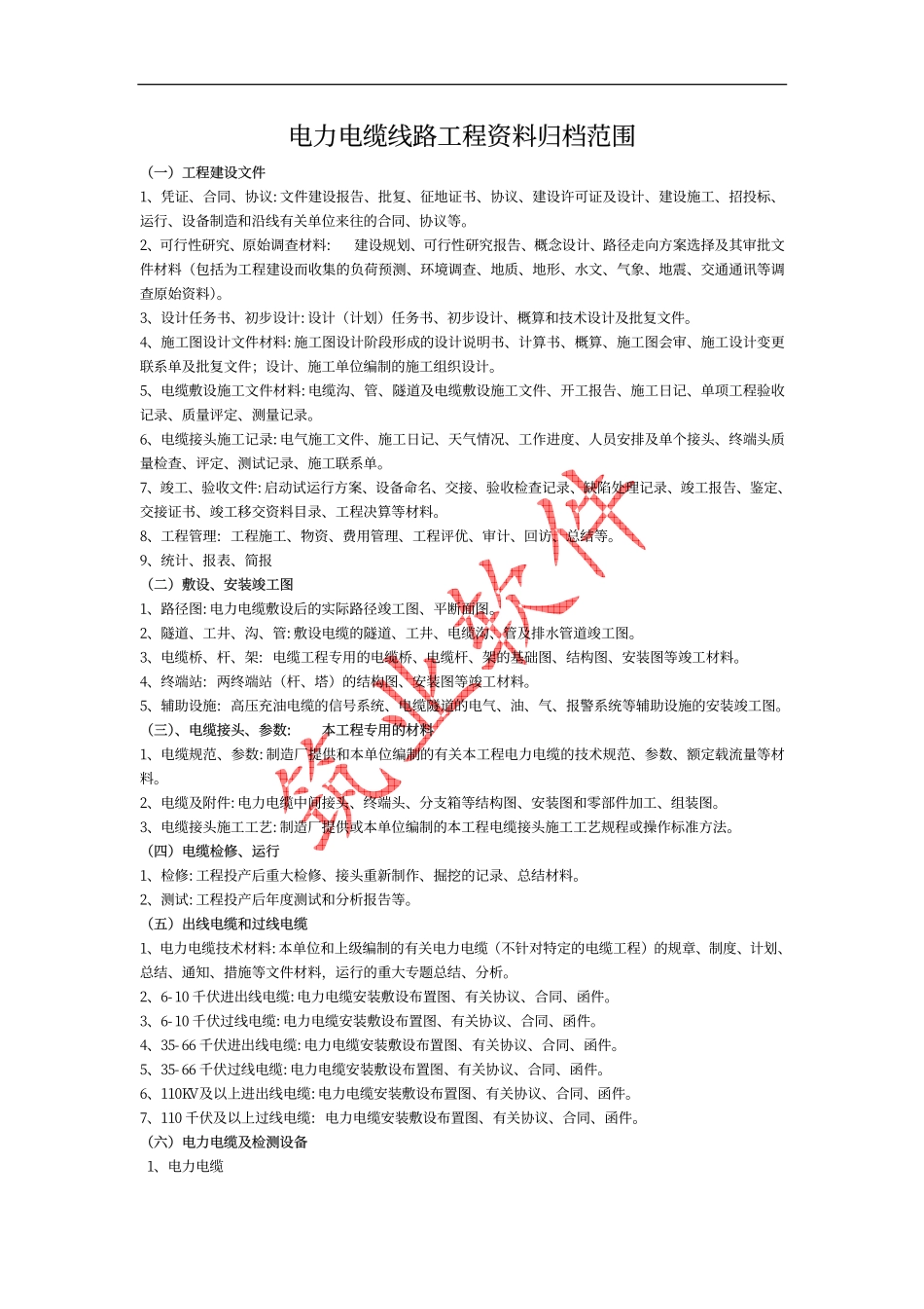 电力工程资料：电力电缆线路工程资料归档范围.pdf_第1页