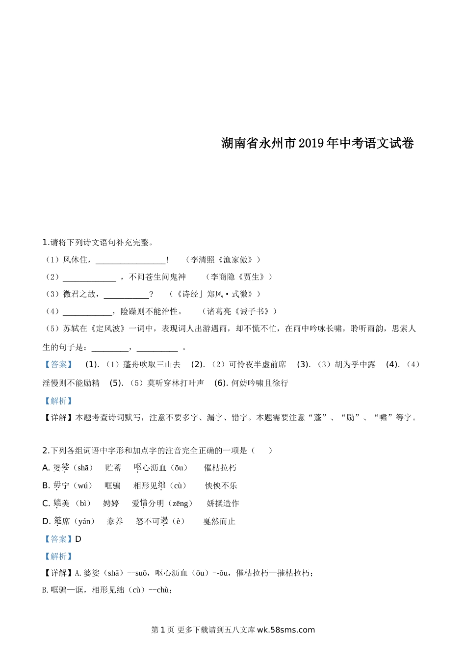 2019年中考真题精品解析 语文（湖南永州卷）精编word版.doc_第1页