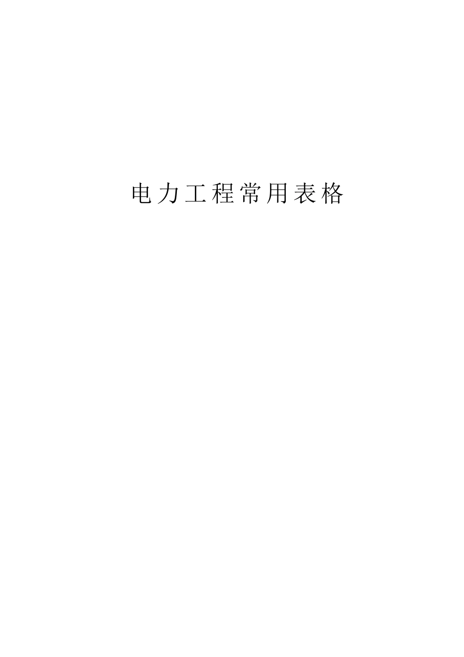 电力工程资料：电力工程常用表格 - 副本.docx_第1页