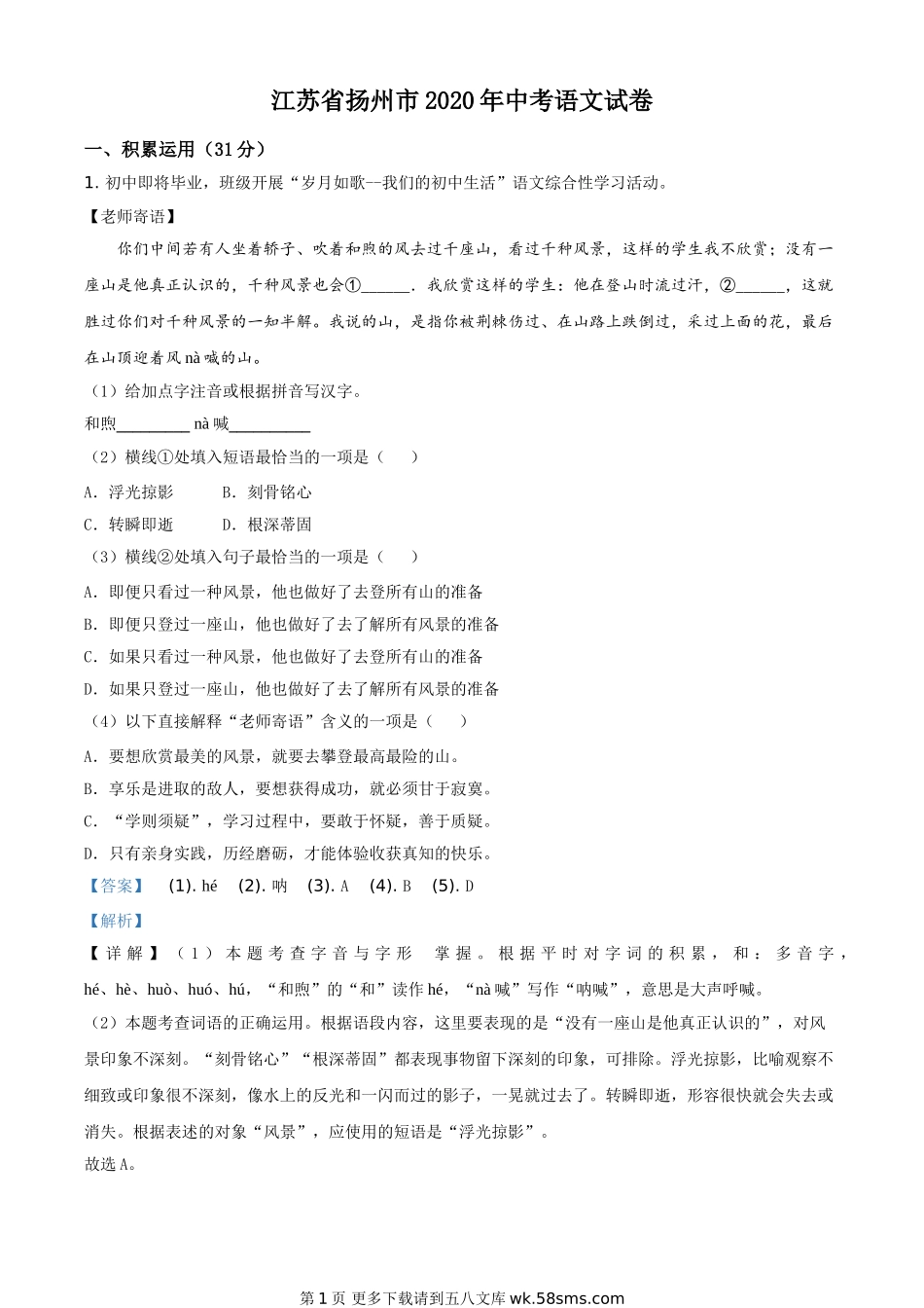 2020年中考真题精品解析 语文（江苏扬州卷）精编word版.doc_第1页