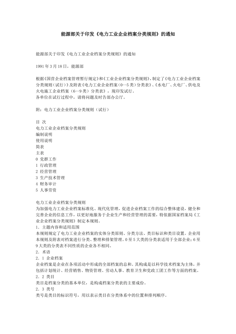 电力工程资料：电力工业企业档案分类规则 - 副本.doc_第1页