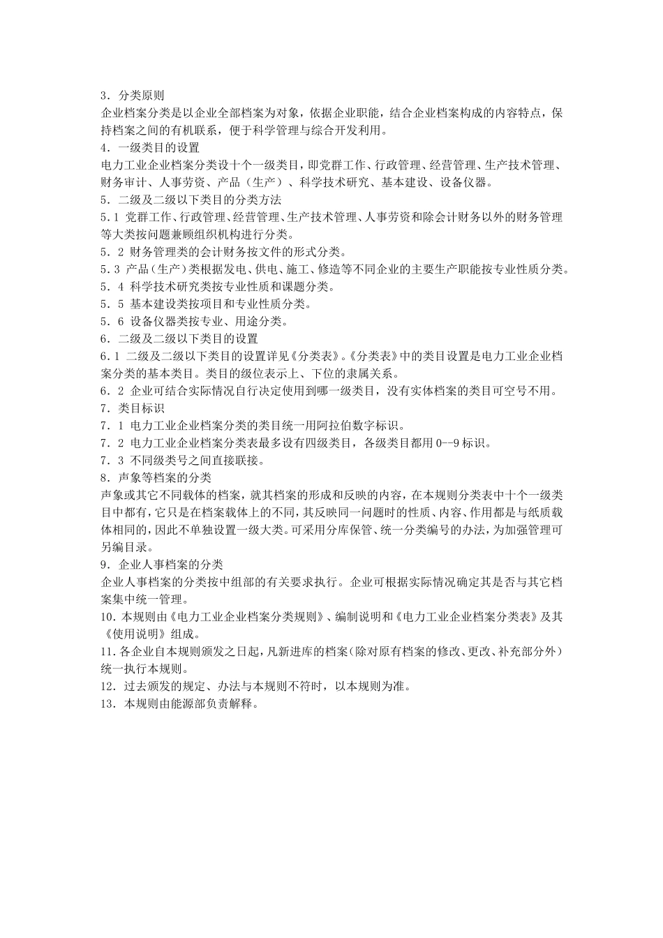 电力工程资料：电力工业企业档案分类规则 - 副本.doc_第2页