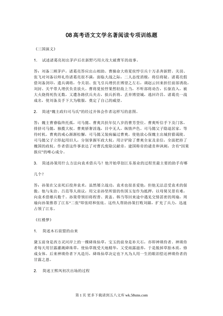 2008高考语文专项训练 文学名著阅读.doc_第1页