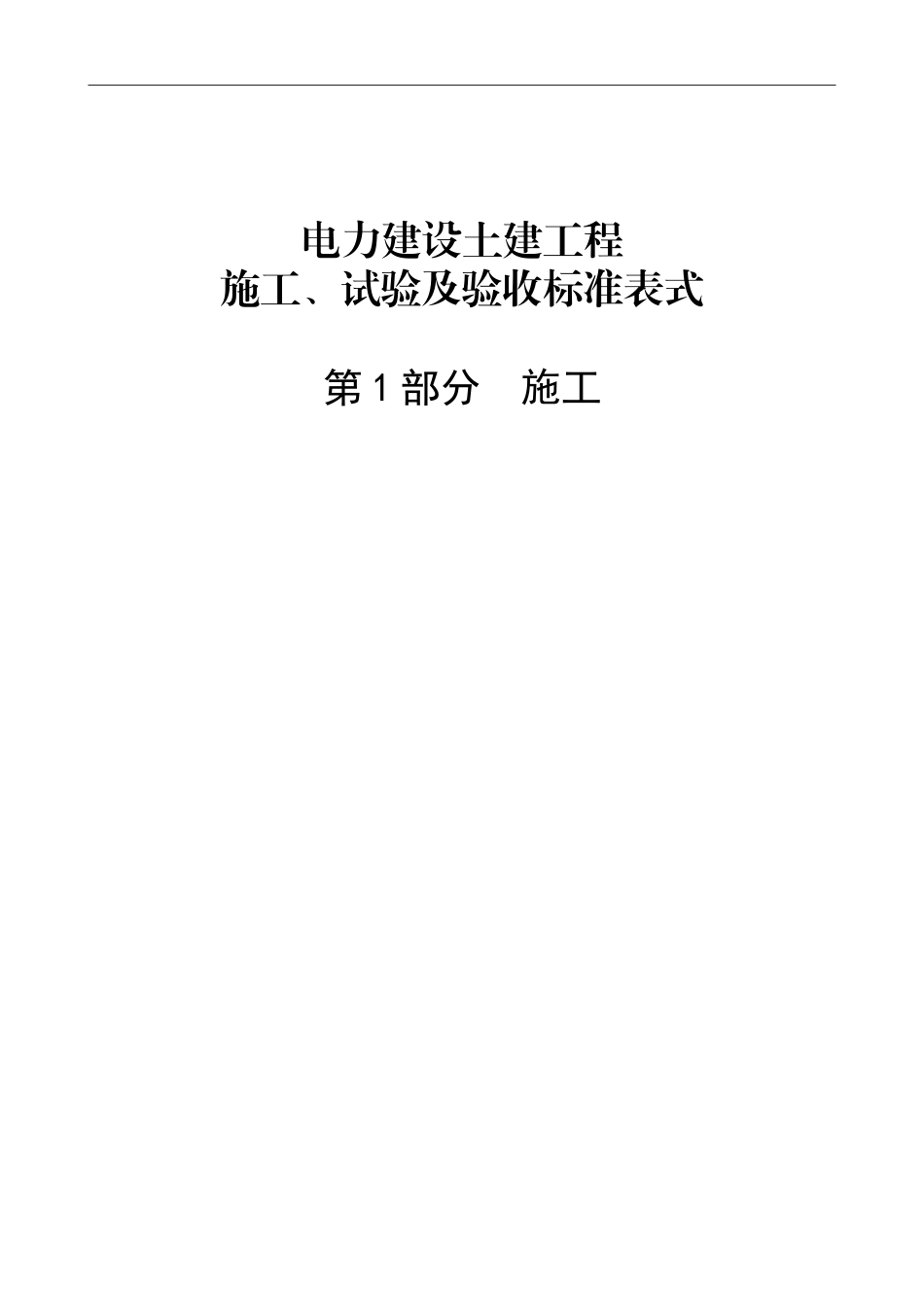 电力工程资料：电力建设土建工程_施工、试验及验收标准表式__第1部分__施工 - 副本.doc_第1页