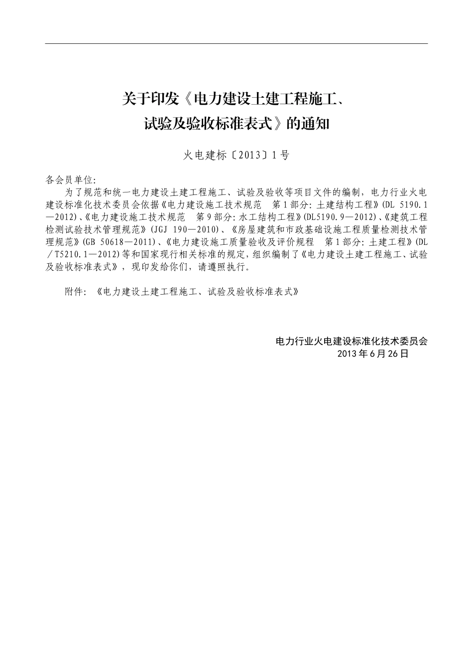 电力工程资料：电力建设土建工程_施工、试验及验收标准表式__第1部分__施工 - 副本.doc_第2页
