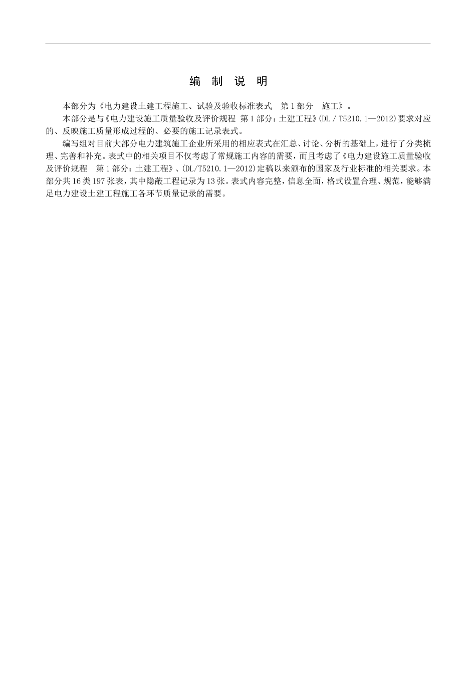 电力工程资料：电力建设土建工程_施工、试验及验收标准表式__第1部分__施工 - 副本.doc_第3页
