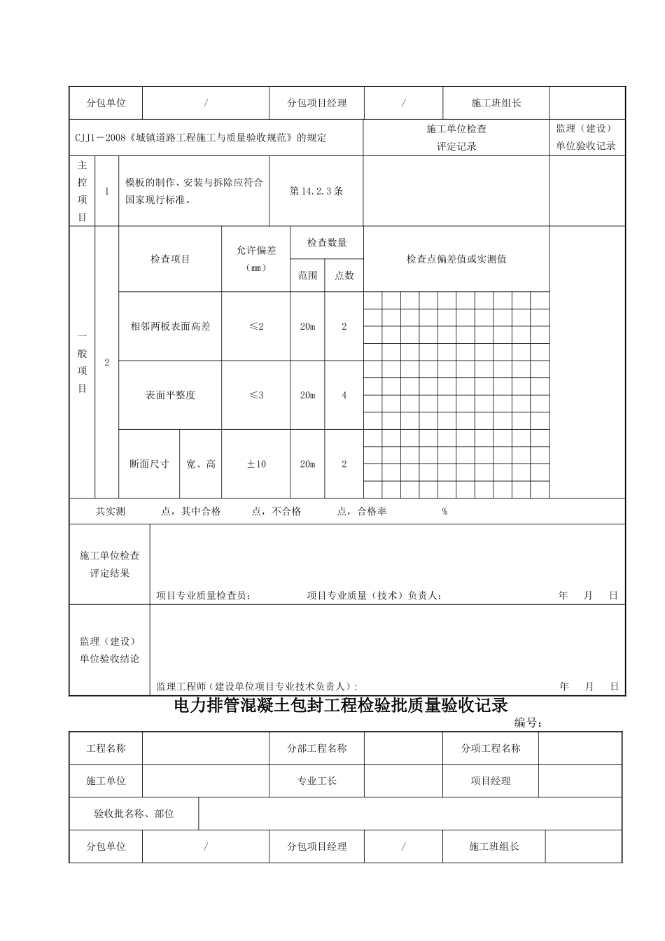 电力工程资料：电力排管检验批 - 副本.doc_第3页