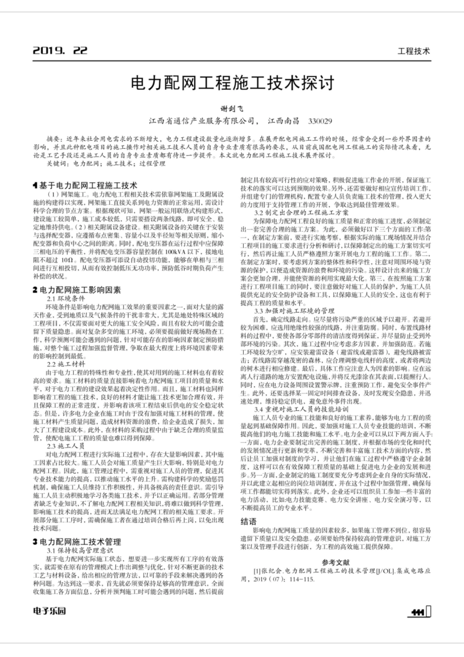 电力工程资料：电力配网工程施工技术探讨 - 副本.docx_第1页