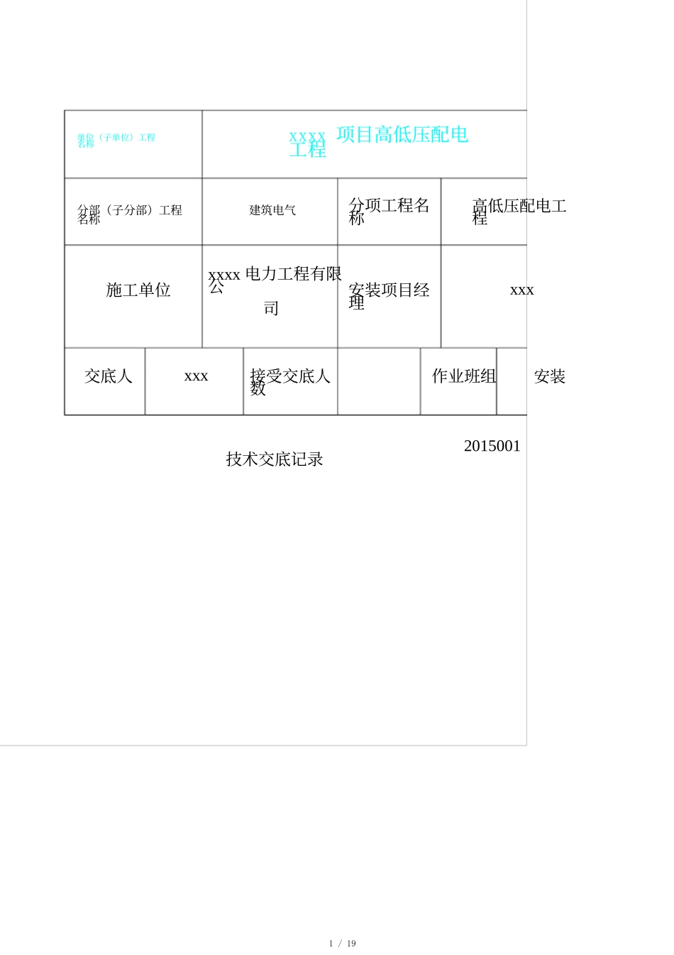 电力工程资料：电力施工技术交底(1) - 副本.docx_第1页