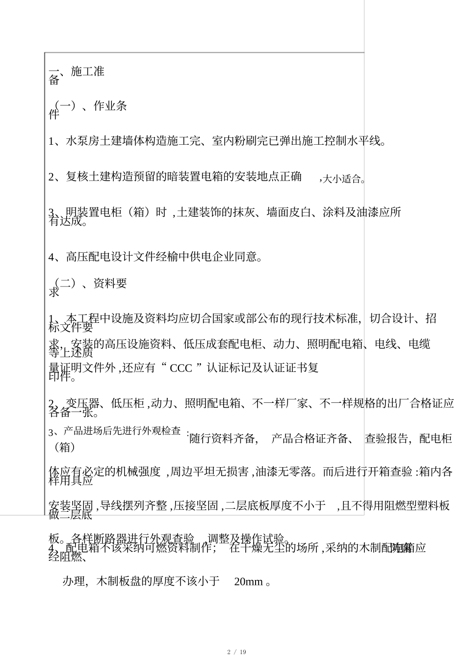 电力工程资料：电力施工技术交底(1) - 副本.docx_第2页
