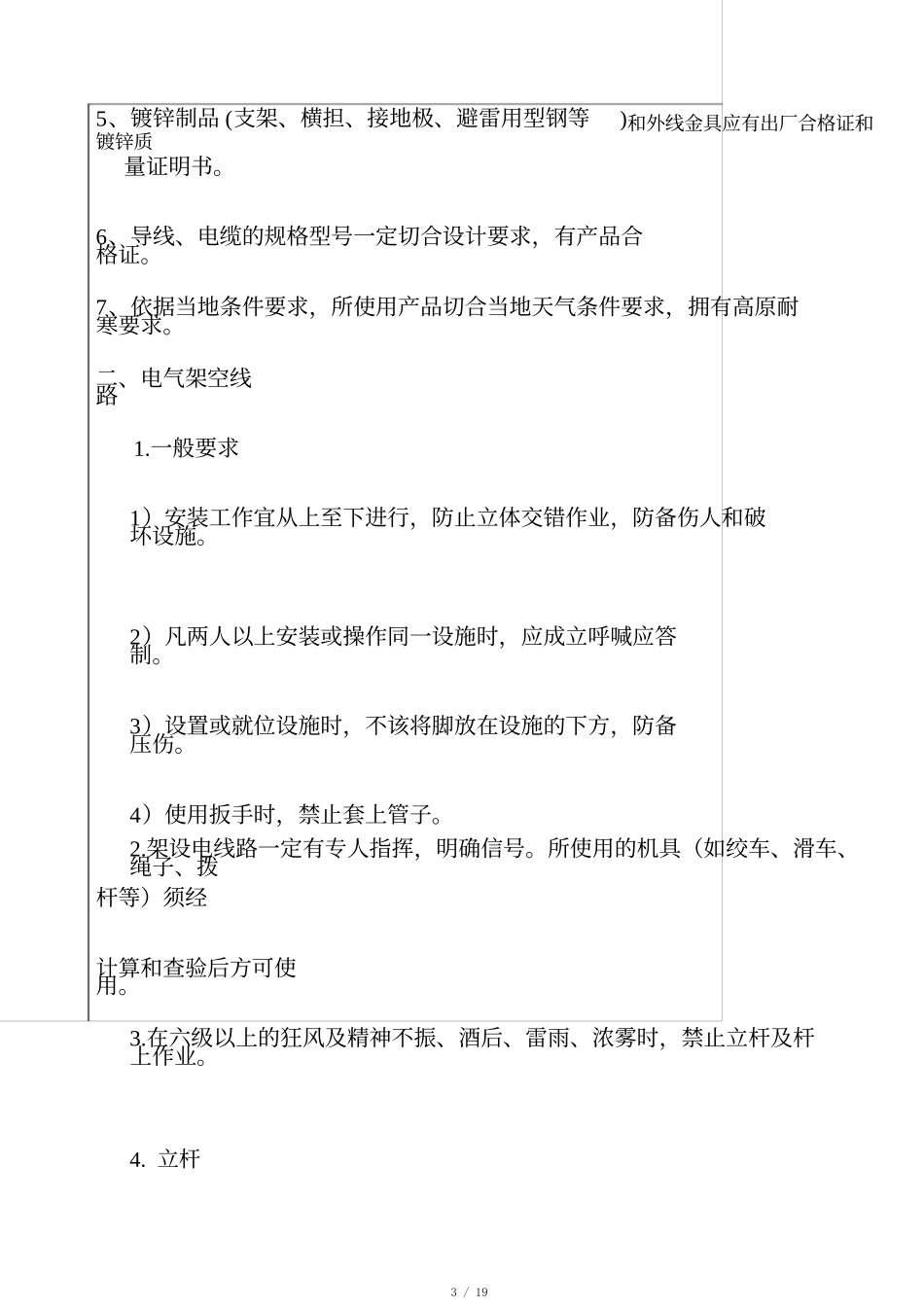 电力工程资料：电力施工技术交底(1) - 副本.docx_第3页
