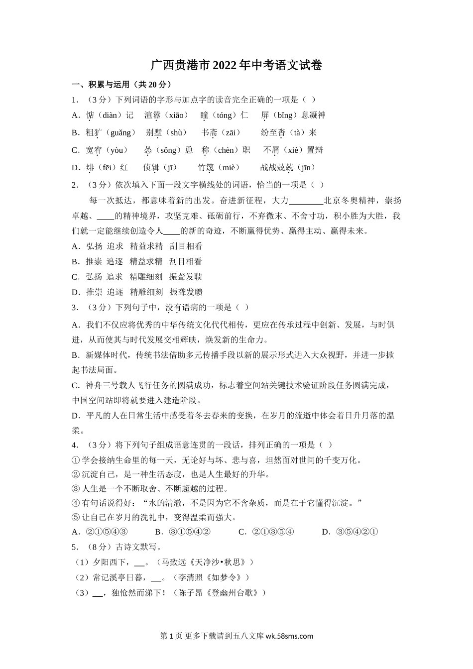 2022广西贵港市年中考语文试卷及答案.doc_第1页