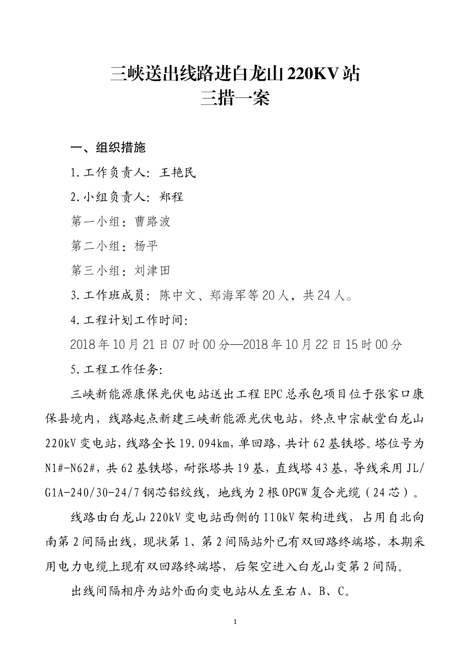 电力工程资料：电力线路三措一案 - 副本.doc_第1页