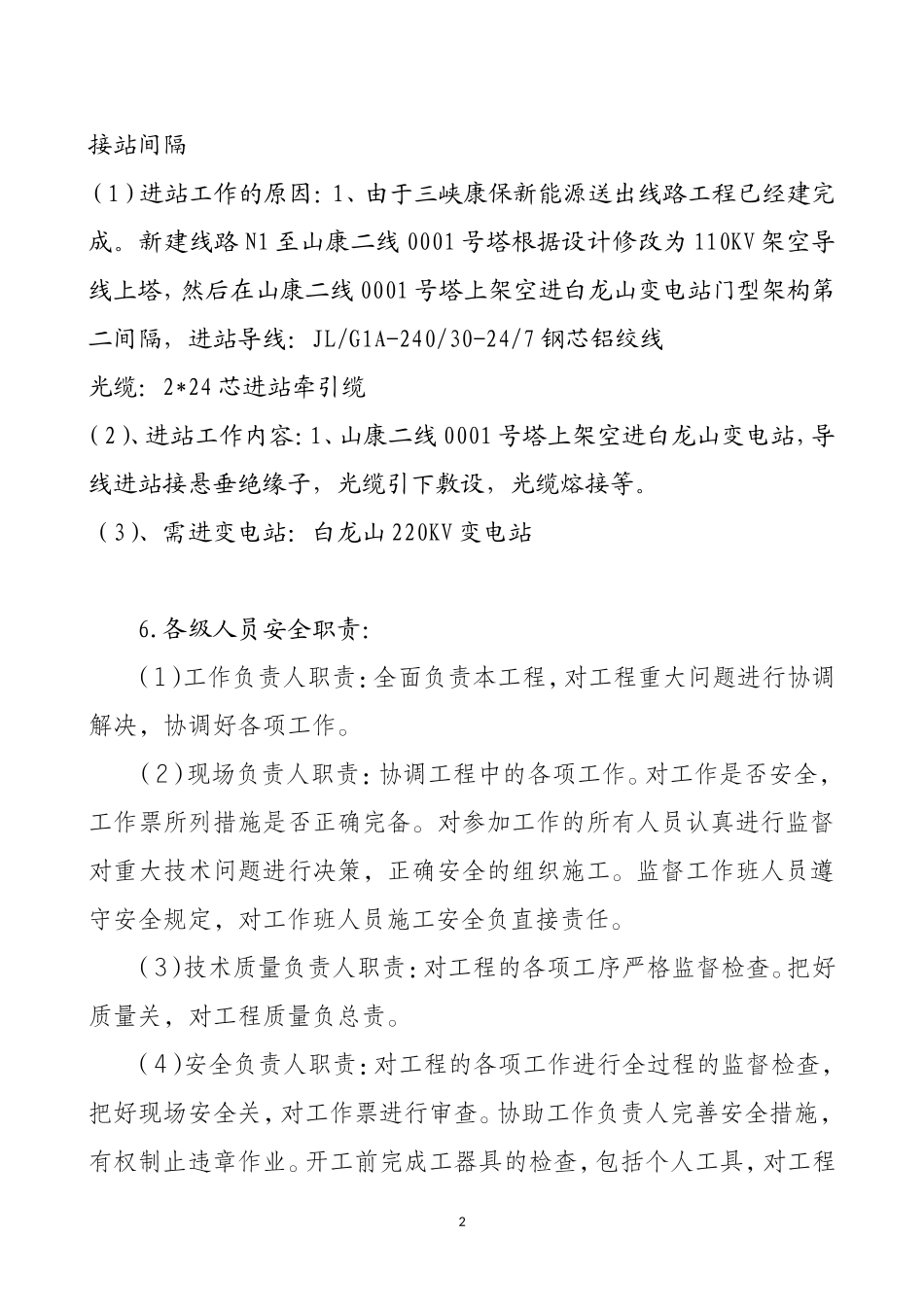 电力工程资料：电力线路三措一案 - 副本.doc_第2页