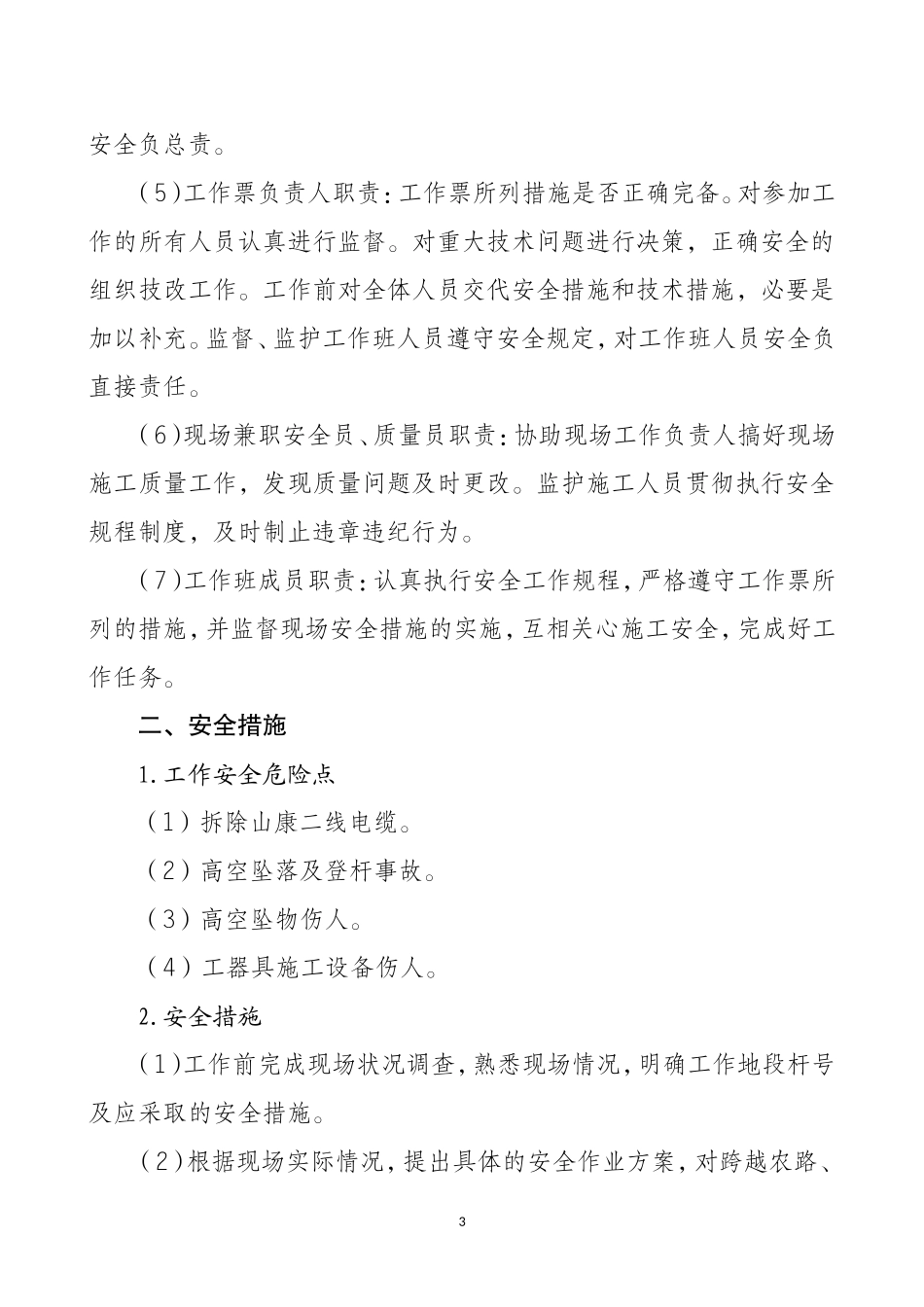 电力工程资料：电力线路三措一案 - 副本.doc_第3页