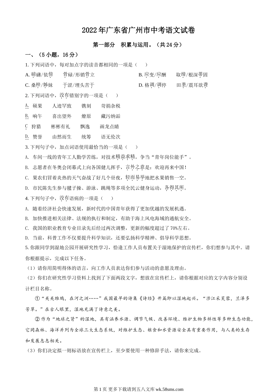2022年广东省广州市中考语文真题（原卷版）.doc_第1页