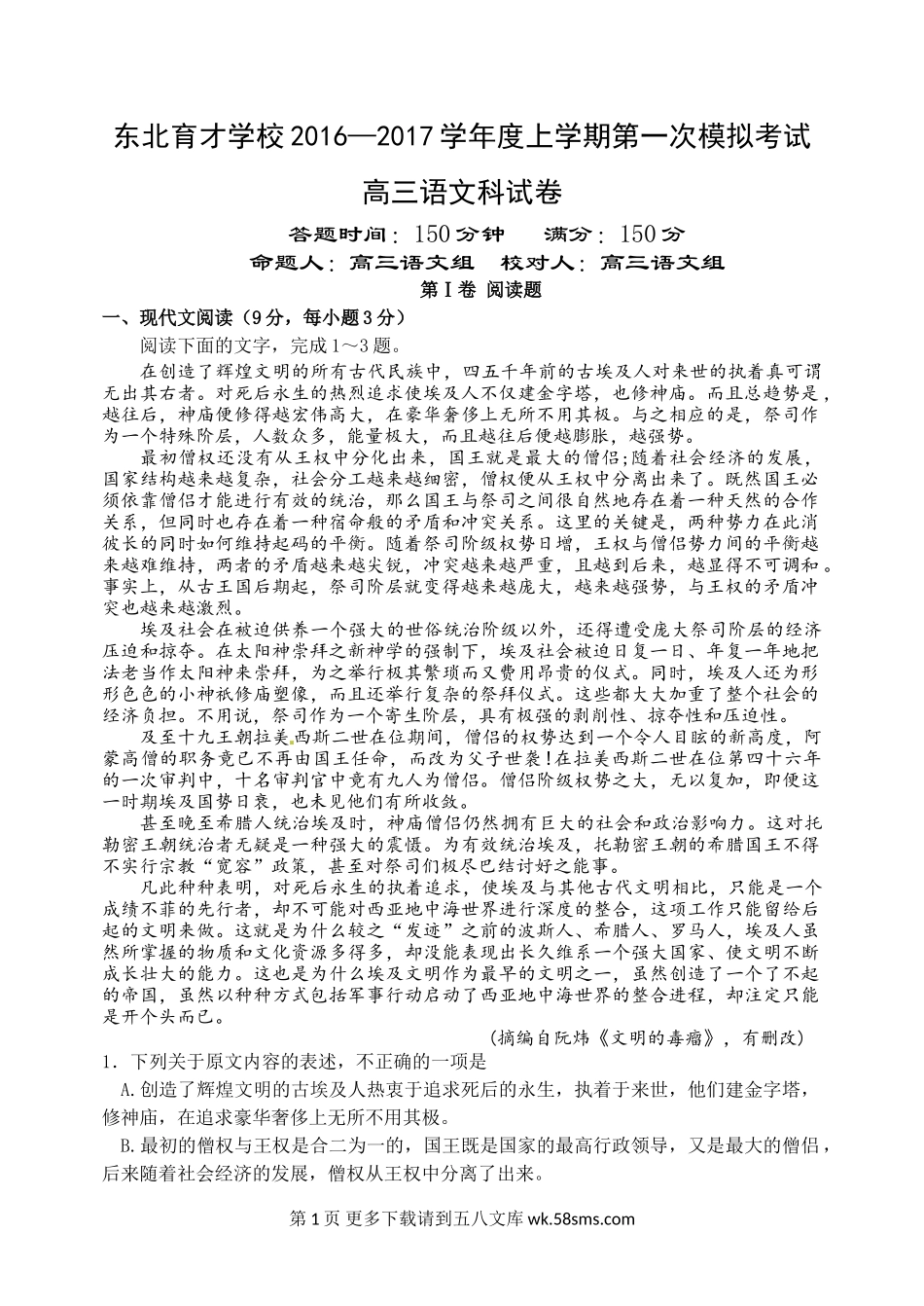 东北育才学校2016-2017年高三一模语文试题及答案.doc_第1页