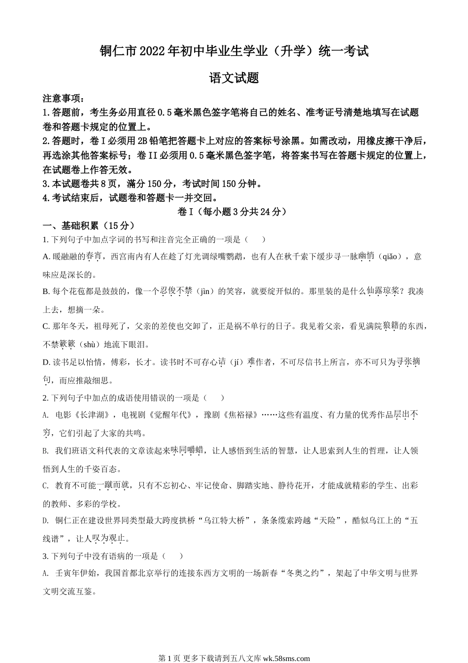 2022年贵州省铜仁市中考语文真题（原卷版）.doc_第1页