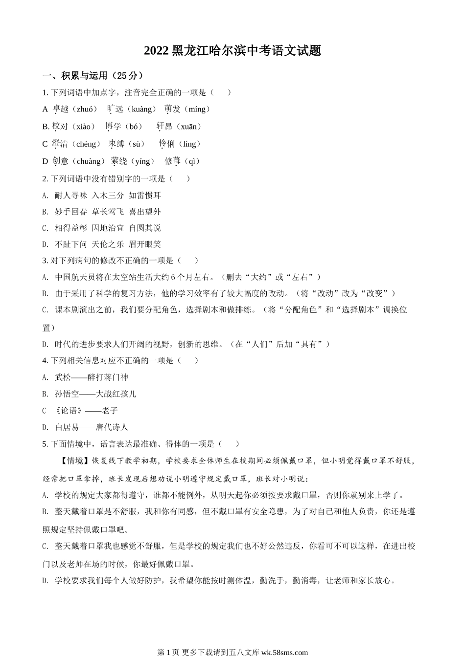 2022年黑龙江省哈尔滨市中考语文试题（原卷版）.doc_第1页