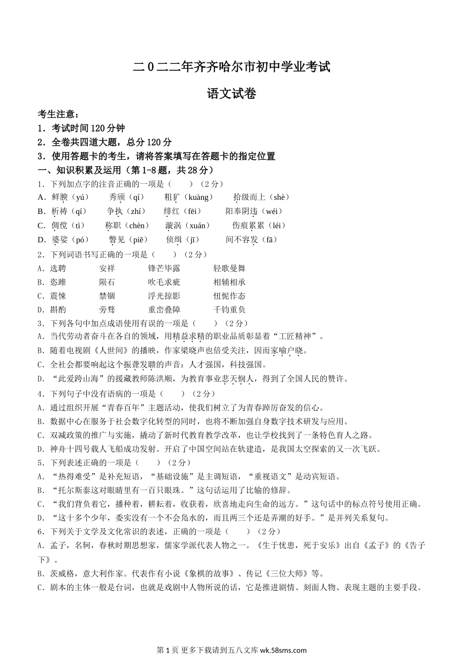 2022年黑龙江省齐齐哈尔市中考语文真题.doc_第1页