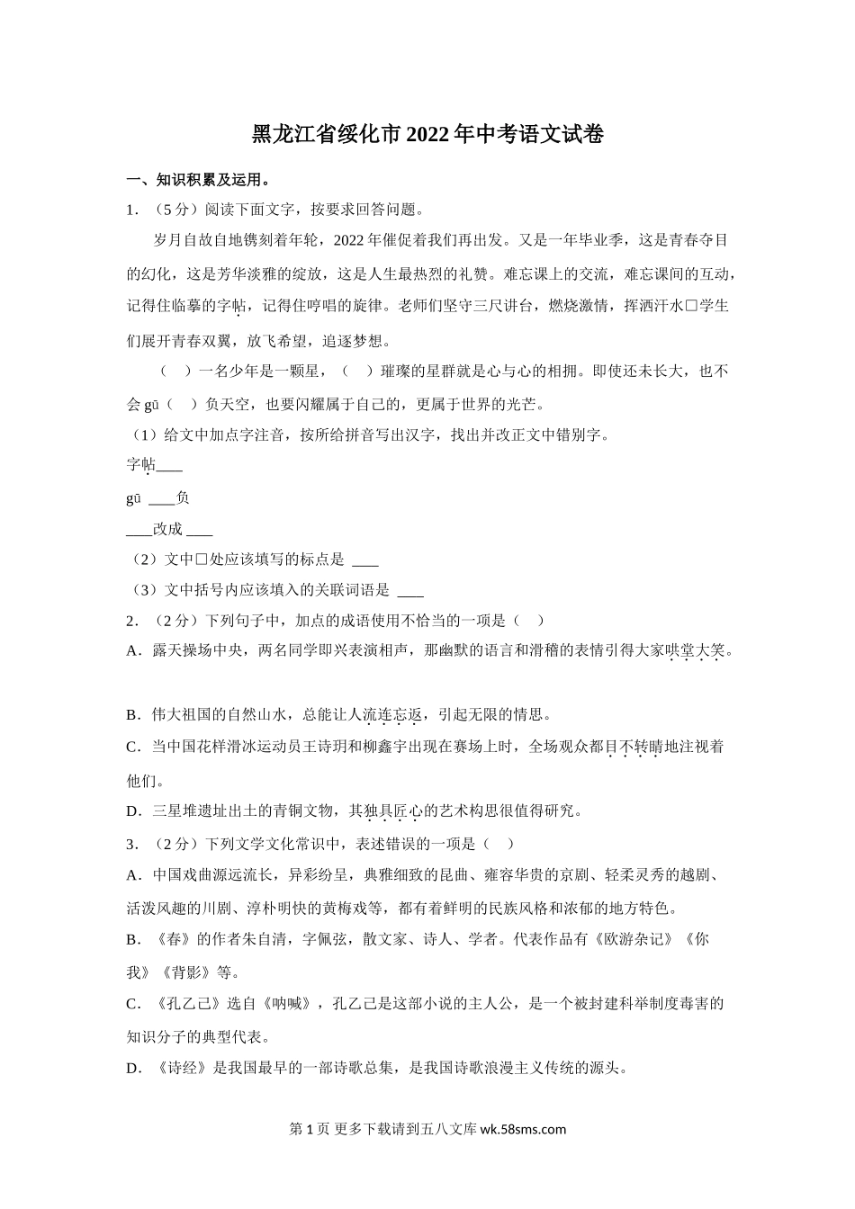 2022年黑龙江省绥化市中考语文试卷及答案.doc_第1页