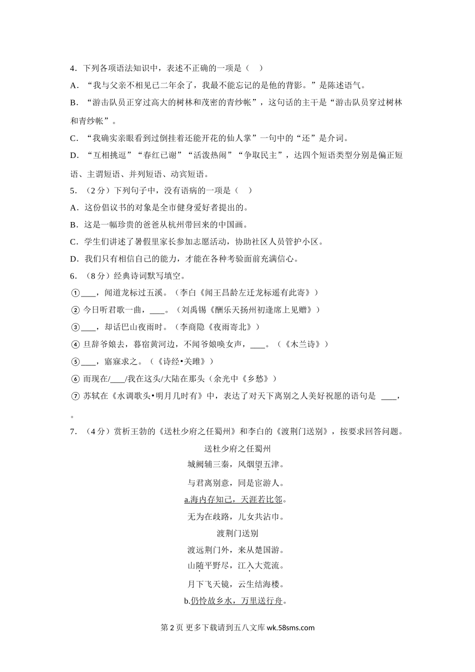 2022年黑龙江省绥化市中考语文试卷及答案.doc_第2页