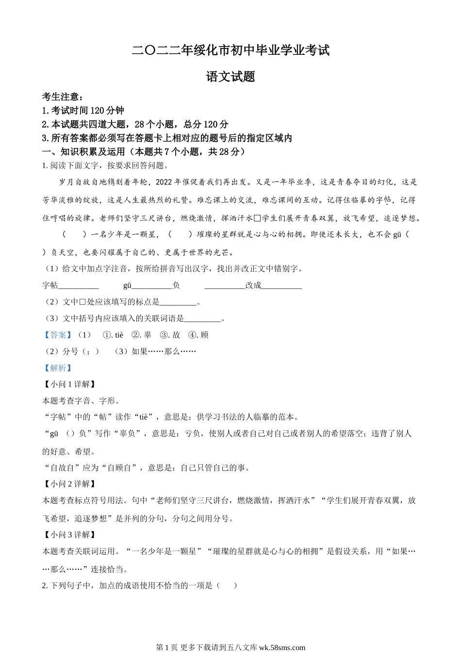2022年黑龙江省绥化市中考语文真题（解析版）.doc_第1页