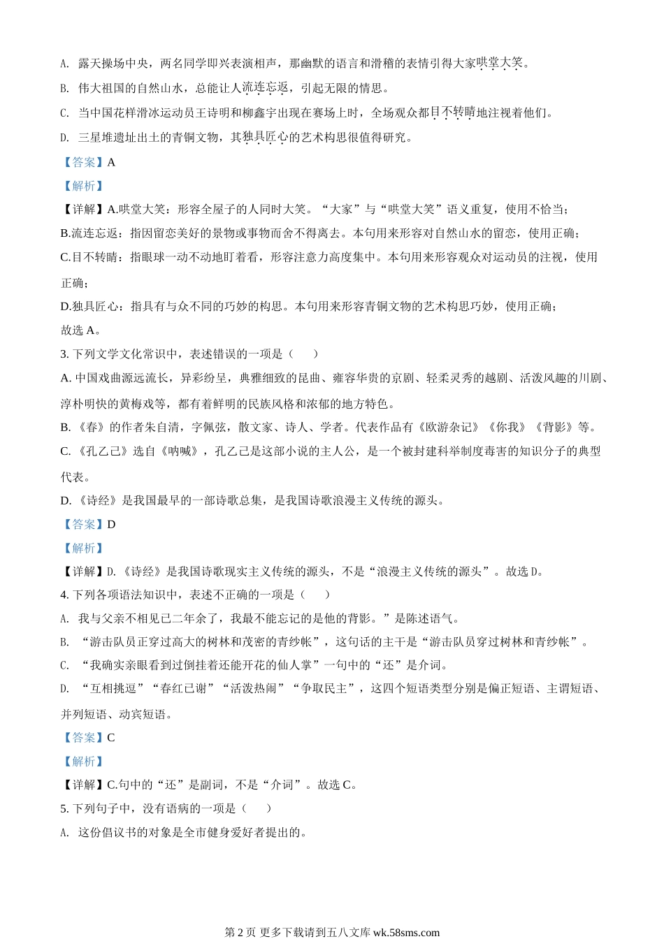2022年黑龙江省绥化市中考语文真题（解析版）.doc_第2页