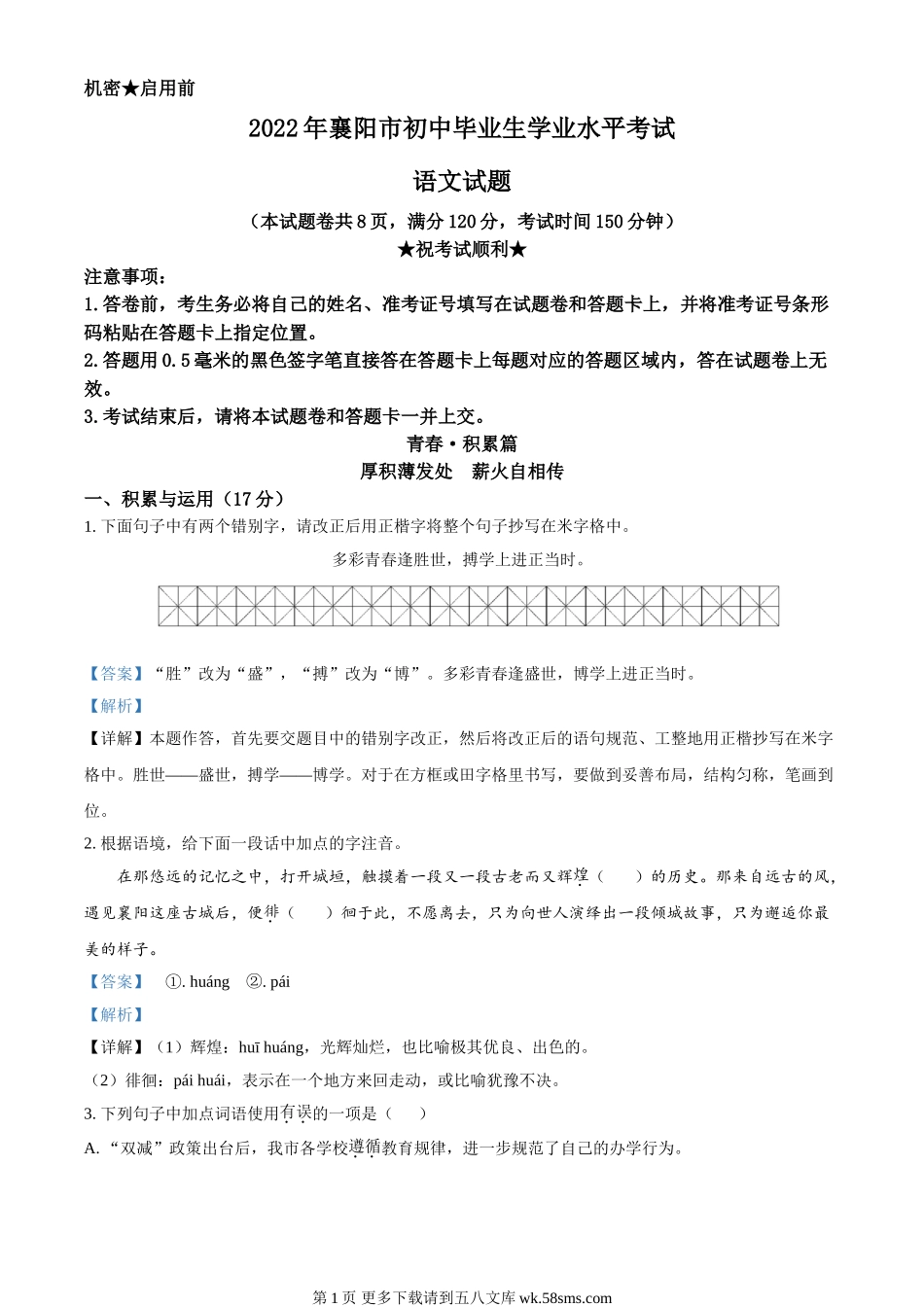 2022年湖北省襄阳市中考语文真题（解析版）.doc_第1页