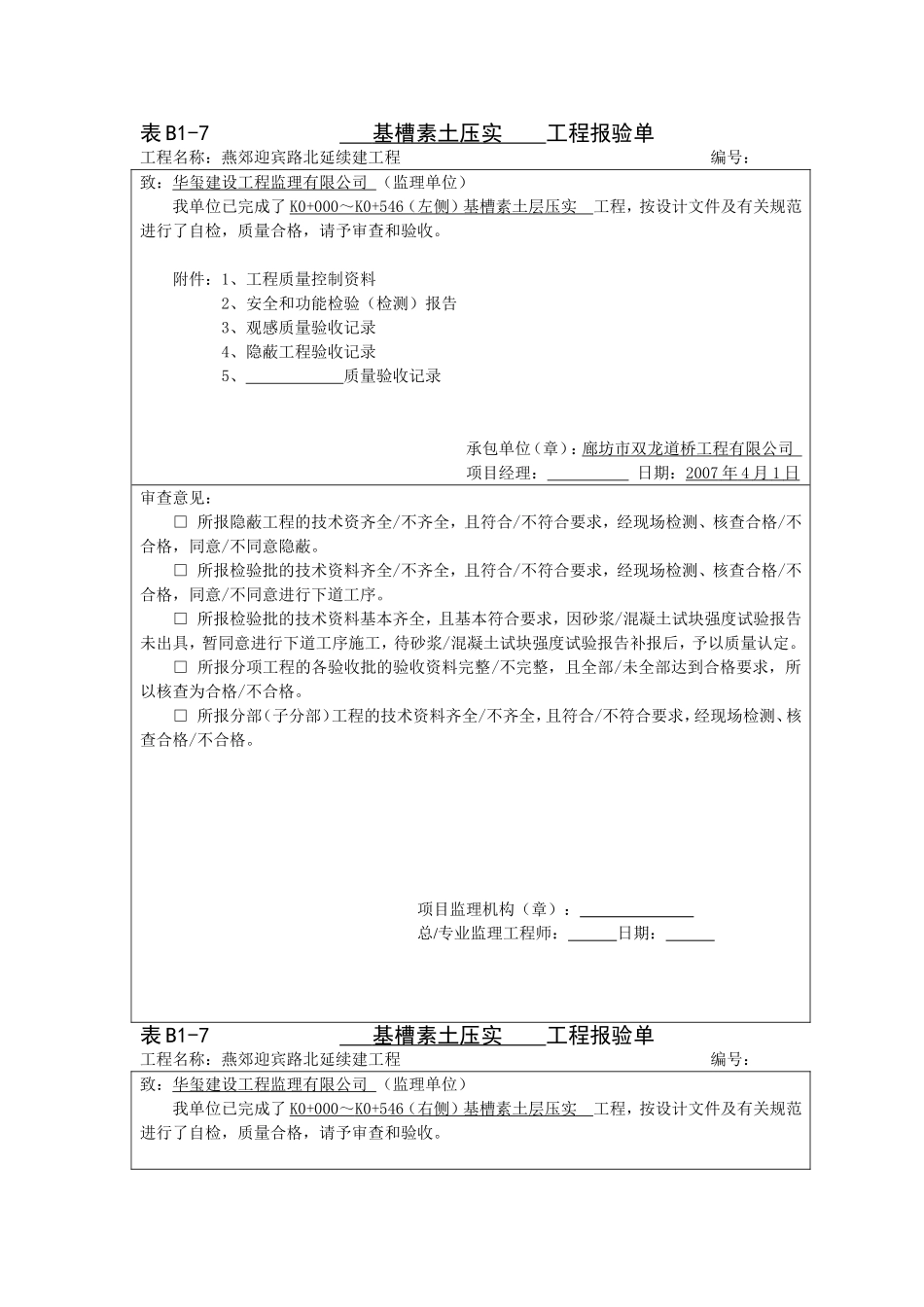 电力工程资料：分布工程报验单 - 副本.doc_第1页