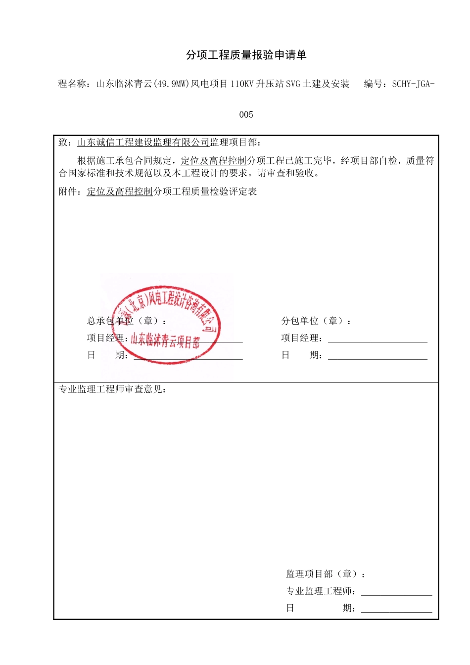 电力工程资料：分项工程质量报验申请单 - 副本.doc_第1页