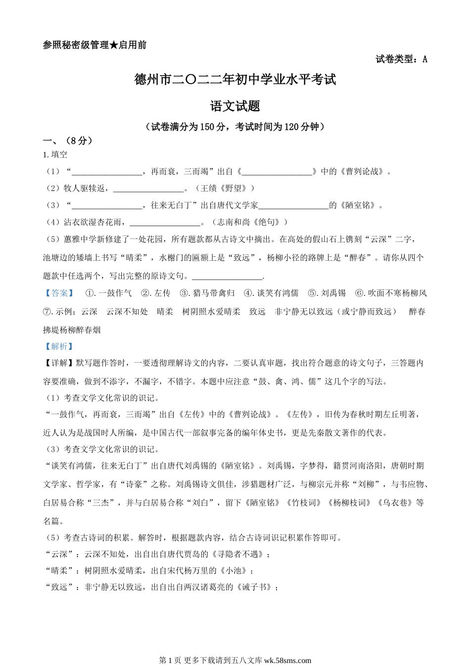 2022年山东省德州市中考语文真题（解析版）.doc_第1页