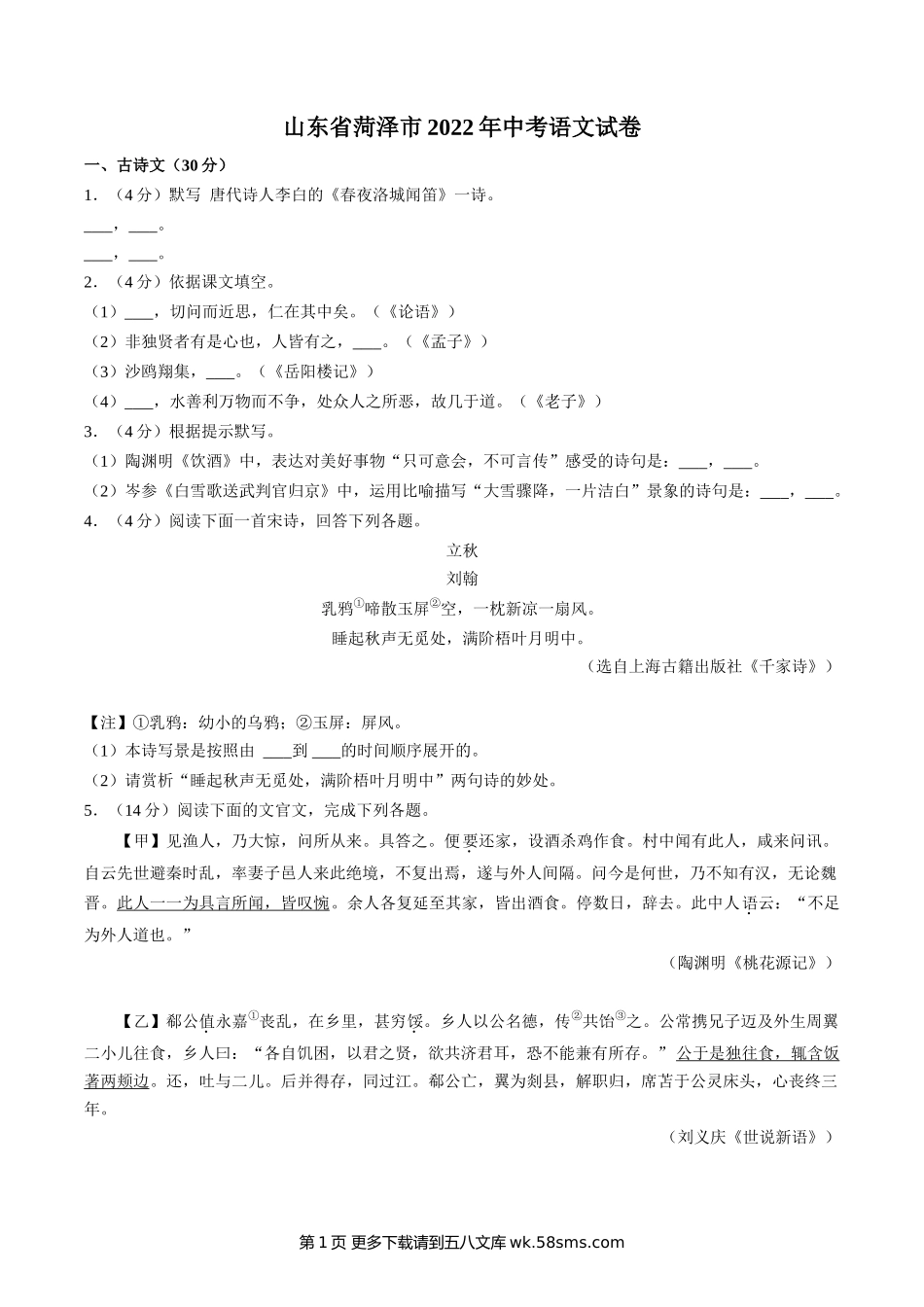 2022年山东省菏泽市中考语文试卷.doc_第1页