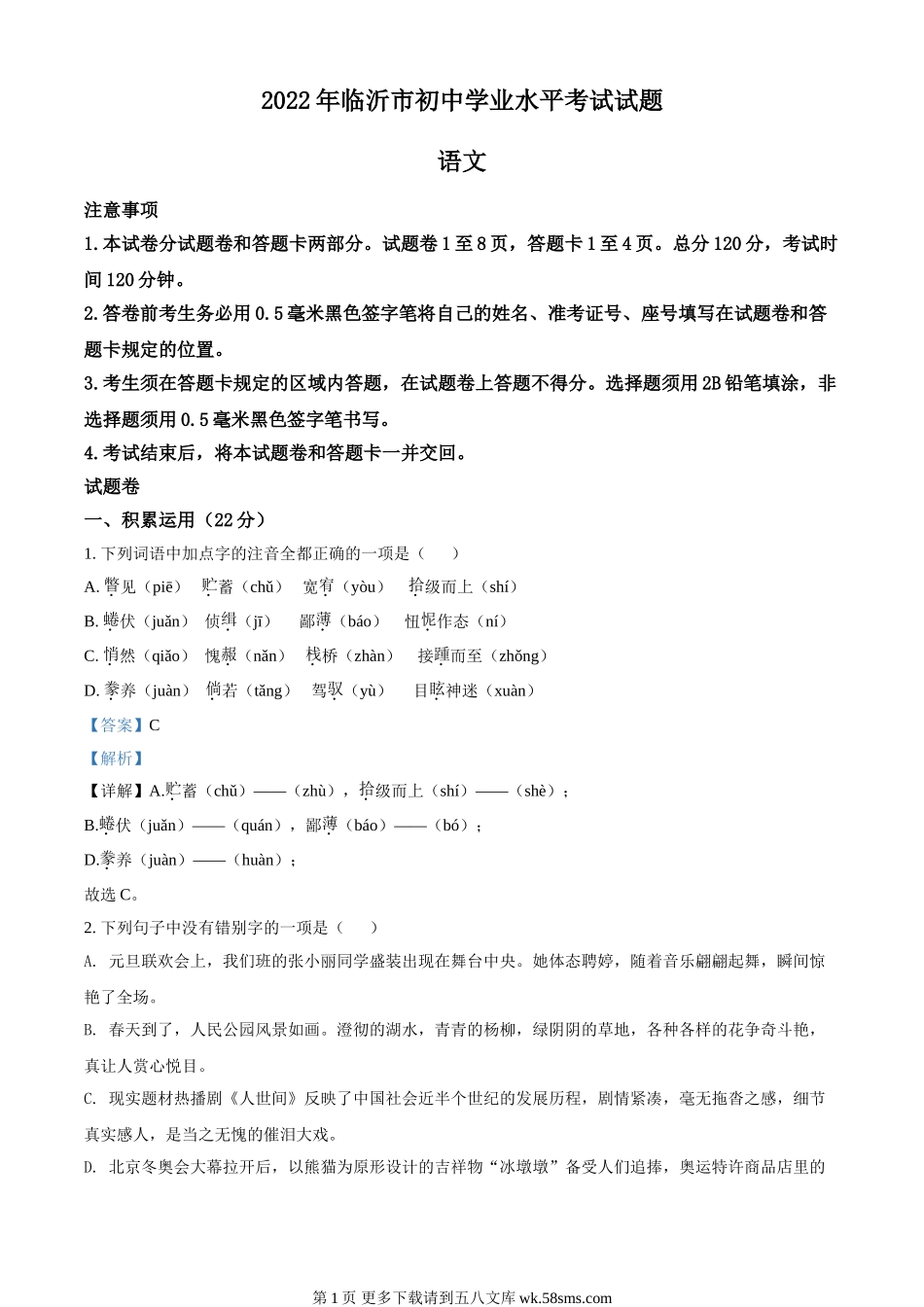 2022年山东省临沂市中考语文真题（解析版）.doc_第1页