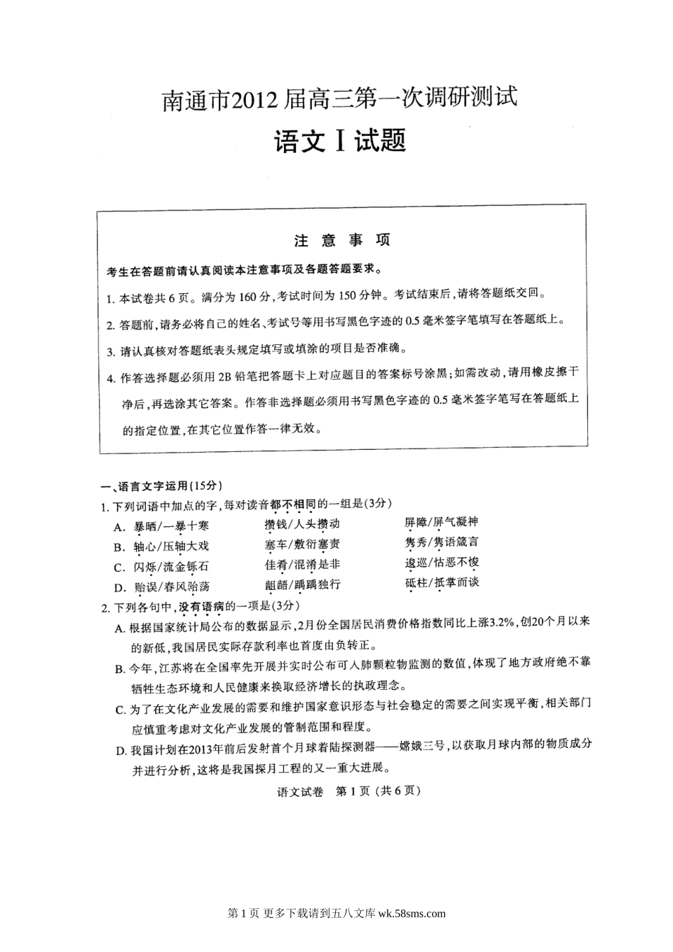 2012南通市高三第一次调研语文试卷及答案.doc_第1页