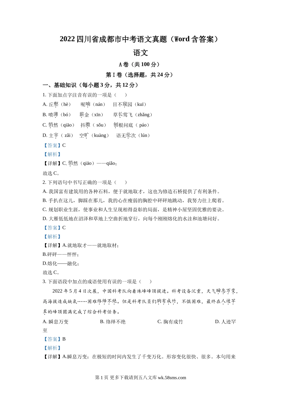 2022年四川省成都市中考语文真题（解析版）.doc_第1页