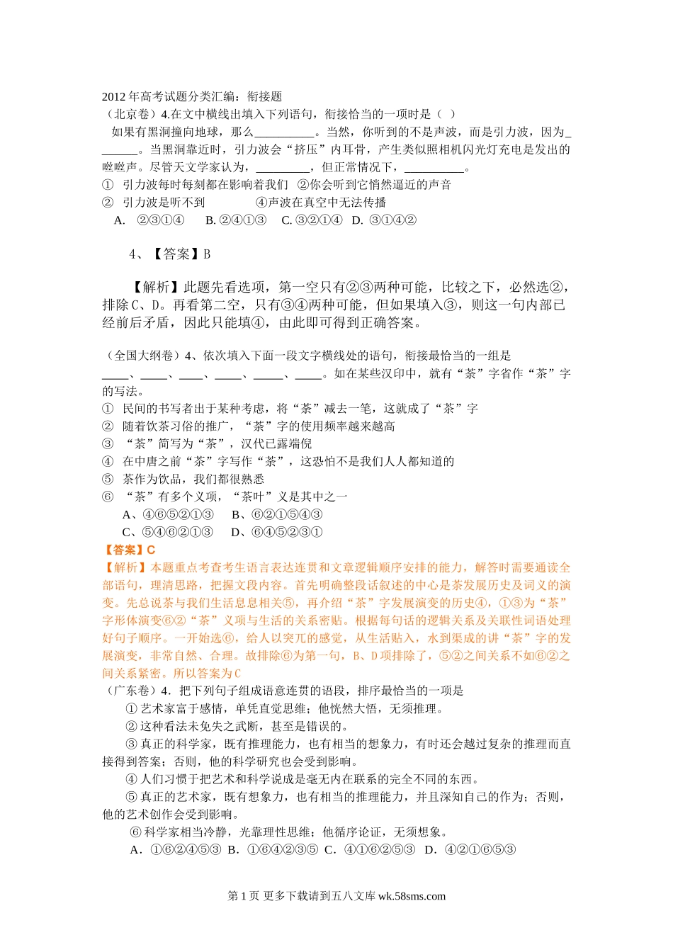 2012年高考语文试题分类汇编：衔接题（附解析）.doc_第1页