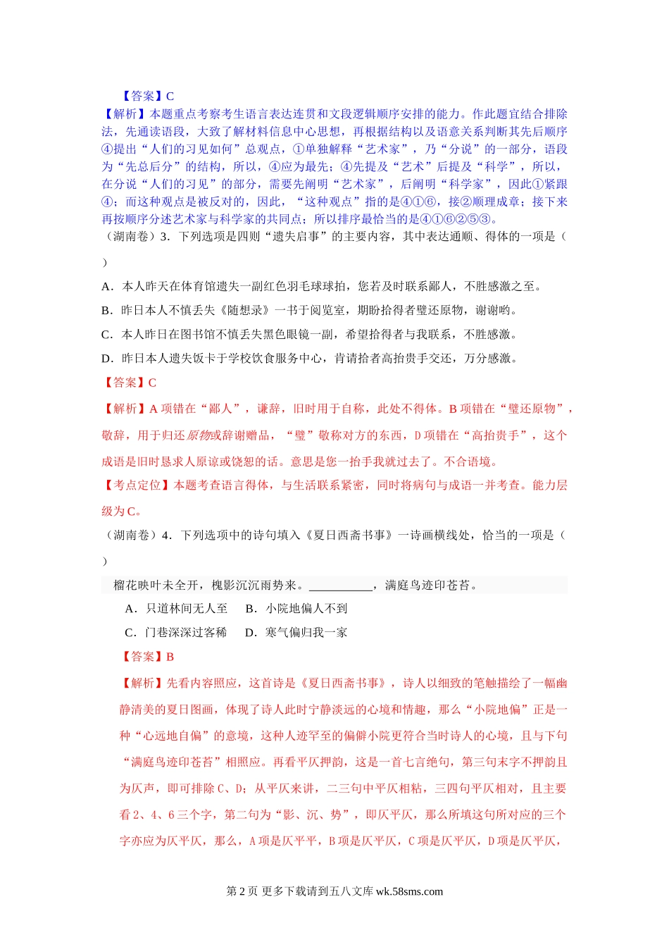 2012年高考语文试题分类汇编：衔接题（附解析）.doc_第2页