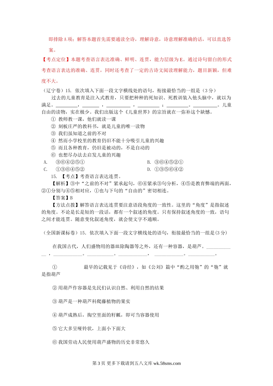 2012年高考语文试题分类汇编：衔接题（附解析）.doc_第3页