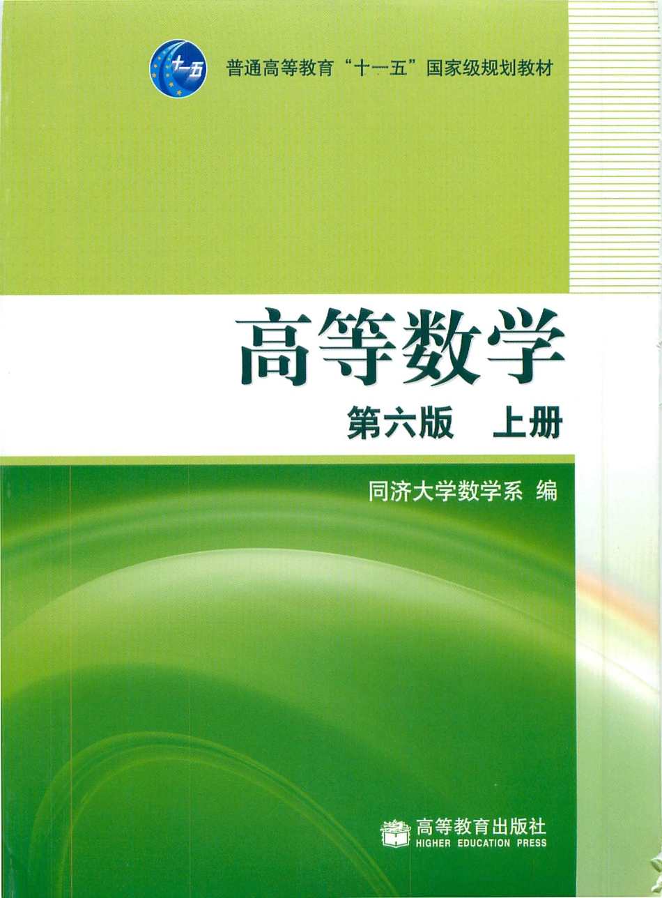电力工程资料：高等数学.pdf_第1页