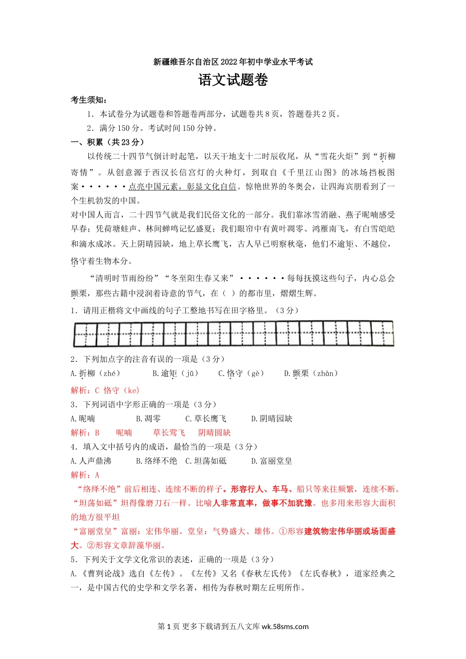 2022年新疆生产建设兵团中考语文真题.doc_第1页