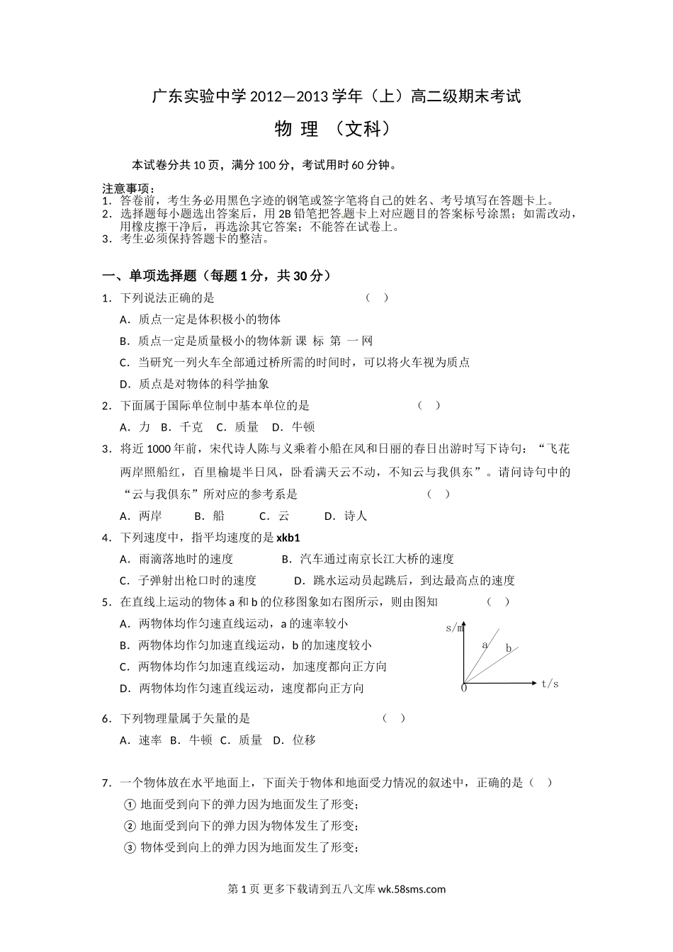 高二语文广东省实验中学高二文科物理期末试卷及答案.doc_第1页