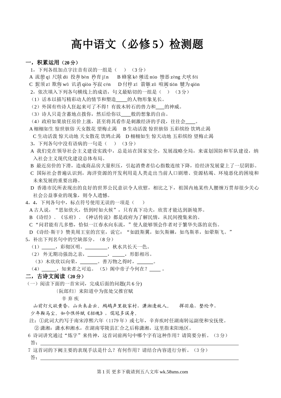 高二语文高中语文必修5检测题及答案.doc_第1页
