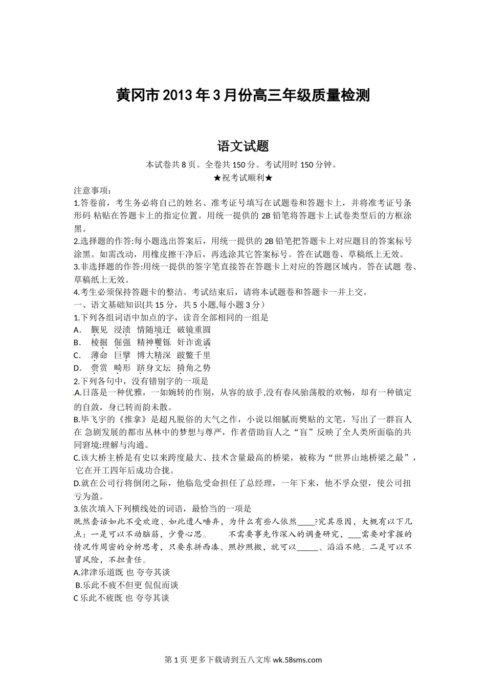 2013黄冈市三月调考语文试题及答案.doc_第1页