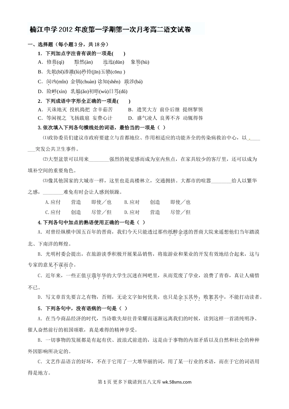 高二语文第一次月考试题及答案.doc_第1页