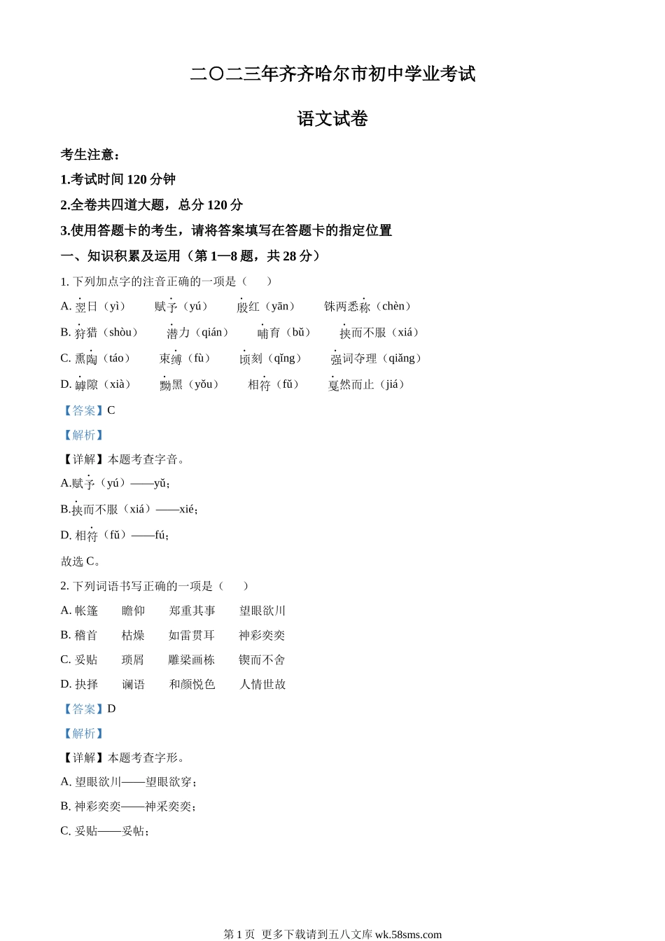 2023年黑龙江省齐齐哈尔市中考语文真题（解析版）.docx_第1页