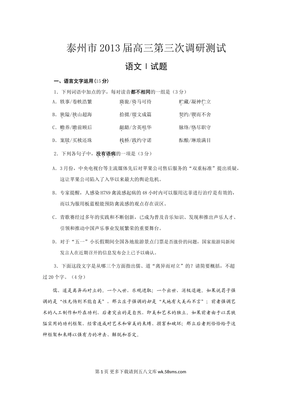 2013泰州市高三第三次调研语文试题.doc_第1页