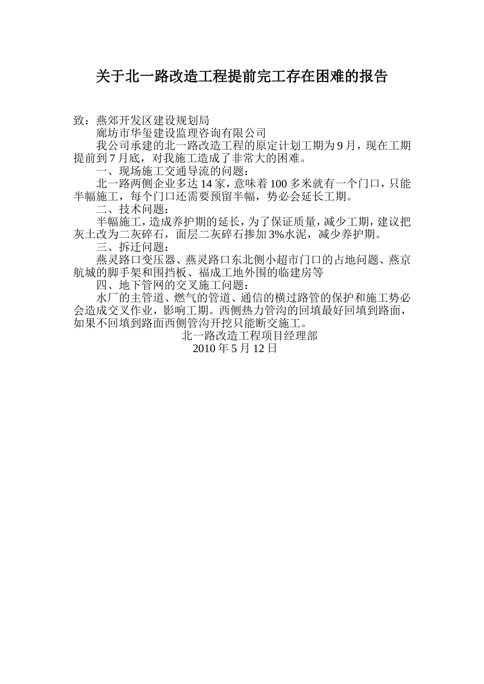 电力工程资料：关于北一路改造工程提前完工存在困难的报告 - 副本.doc_第1页