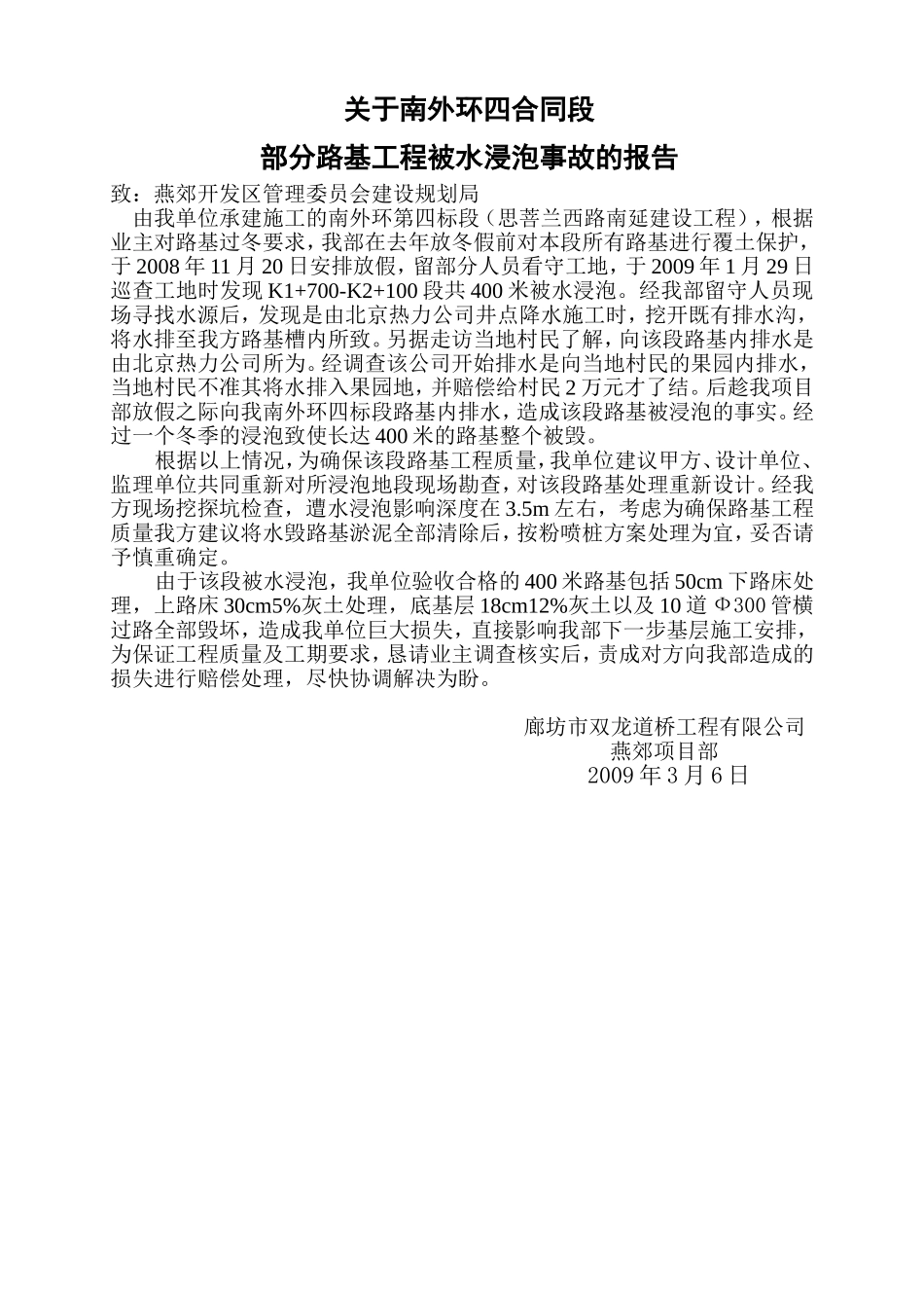 电力工程资料：关于被水浸泡事故报告 - 副本.doc_第1页